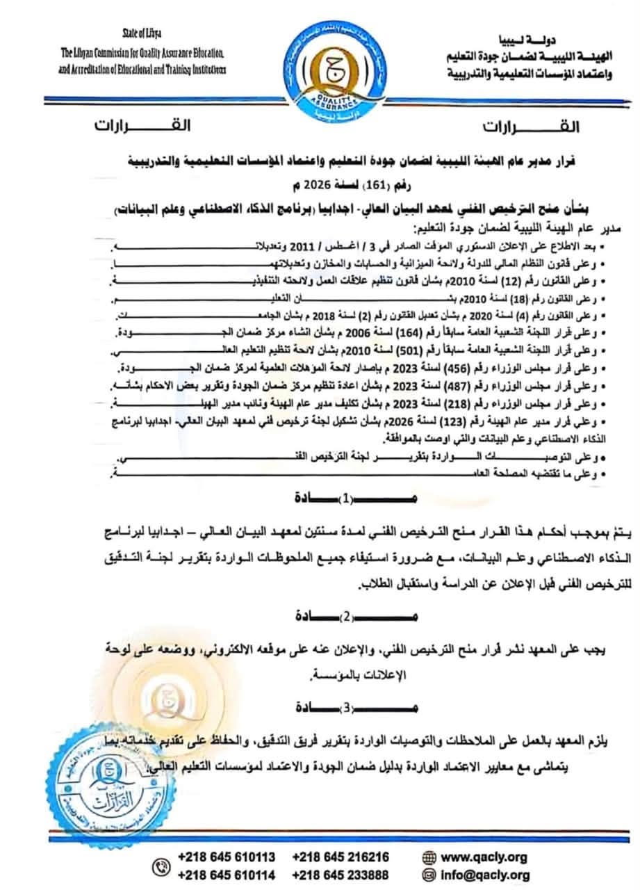 معهد البيان العالي بإجدابيا يعلن افتتاح برنامجي إدارة المطارات والذكاء الاصطناعي وعلم البيانات بتراخيص رسمية