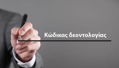 Κώδικας Δεοντολογίας Λογιστών.