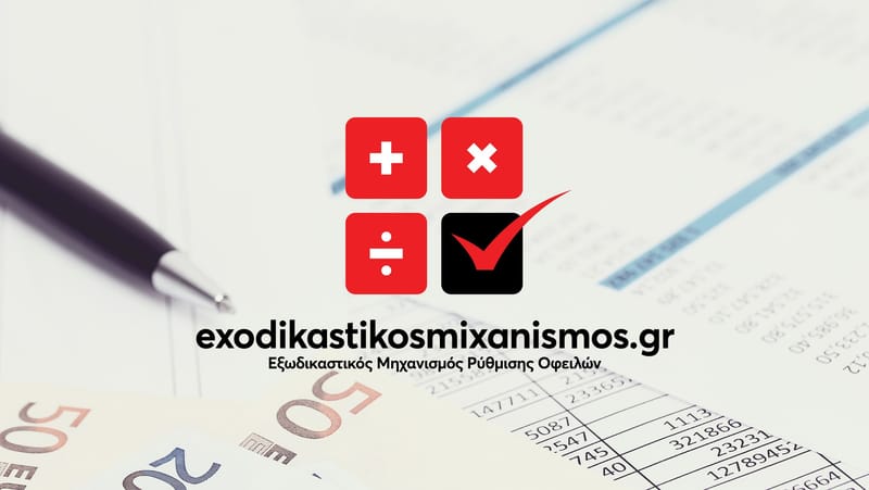Εξωδικαστικός Μηχανισμός Ρύθμισης Οφειλών.