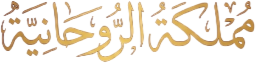 المملكة الروحانية