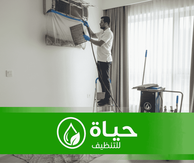شركة تنظيف مكيفات بالدمام-شركة حياة للتنظيف