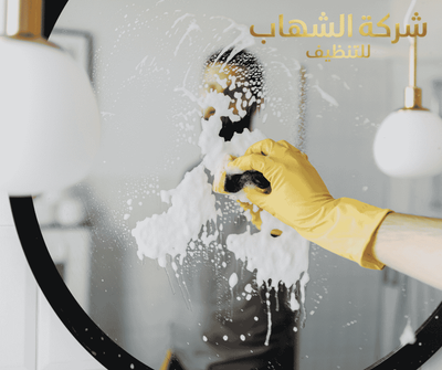 شركة تنظيف بالخبر