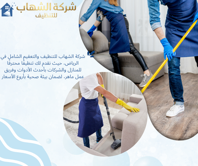 شركة تنظيف بالاحساء