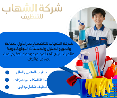 افضل شركة تنظيف بالدمام – شركة الشهاب لخدمات النظافة الشاملة