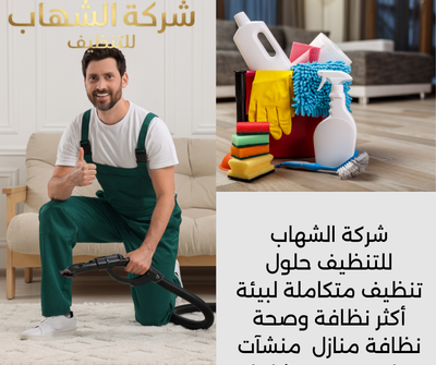 شركة تنظيف منازل بالدمام بخبرة عالية وأسعار مناسبة