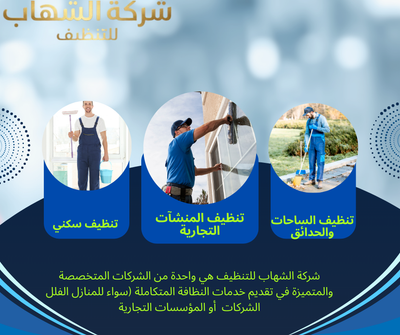 خدمات تنظيف الشقق بالدمام – شركة الشهاب الأفضل في المملكة