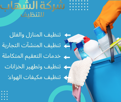 تنظيف فلل بالدمام بأحدث المعدات مع شركة الشهاب