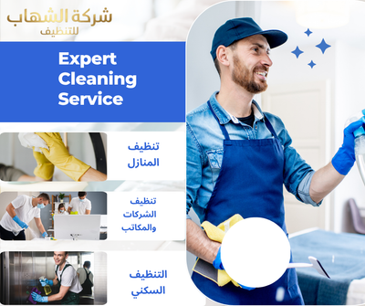 تنظيف وتعقيم المنازل بالدمام للحفاظ على بيئة صحية وآمنة