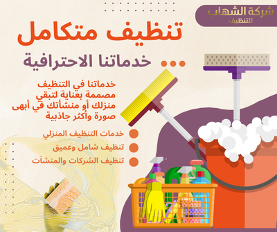 خدمات تنظيف وتعقيم الشركات والمكاتب بالدمام