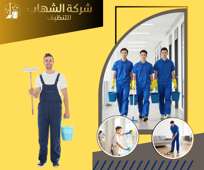 شركة تنظيف بالدمام 24 ساعة لخدمة سريعة وموثوقة