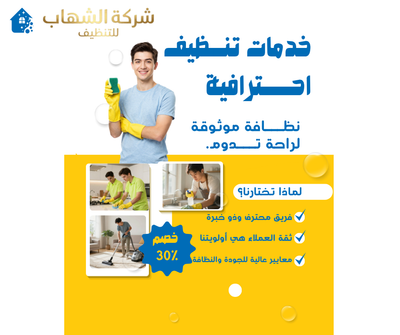 تنظيف وتعقيم الفلل الفاخرة بالدمام بأعلى جودة