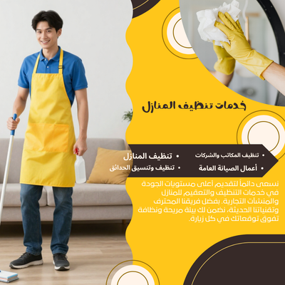 شركة الشهاب تنظيف شامل بالدمام – جودة وسرعة في الأداء