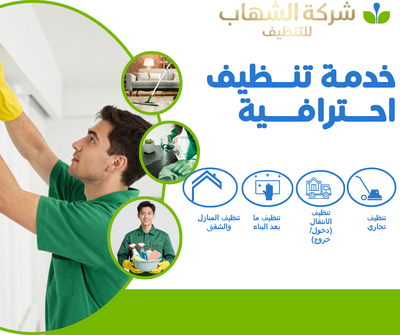 شركة الشهاب لتنظيف المنازل والفلل في جدة