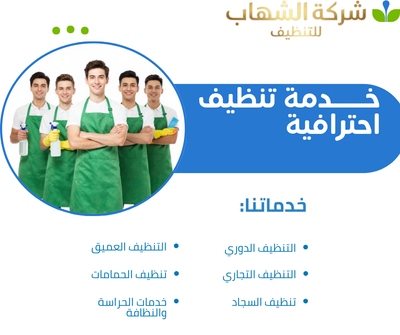 تنظيف المنازل والشقق في جدة بأحدث التقنيات