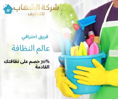 لماذا تختار شركة الشهاب لتنظيف جدة؟