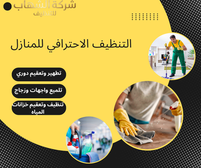 شركة الشهاب للتنظيف – خبرة وجودة في خدمات التنظيف بالأحساء