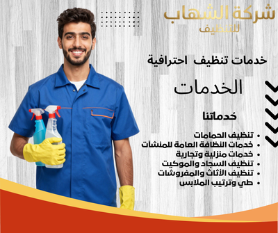 الشهاب للتنظيف بالأحساء – نظافة تليق ببيتك