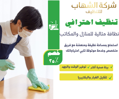 شركة الشهاب – الأفضل في خدمات التنظيف الشاملة في الأحساء