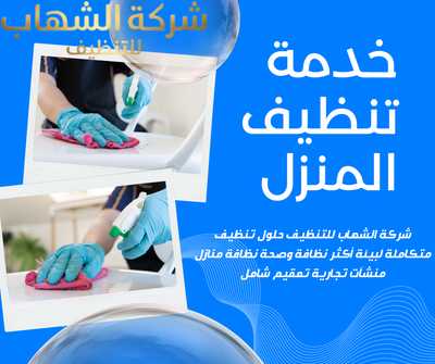 الشهاب للتنظيف – نظافة احترافية بأسعار مناسبة في الأحساء