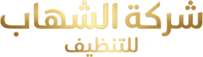 شركة الشهاب للتنظيف