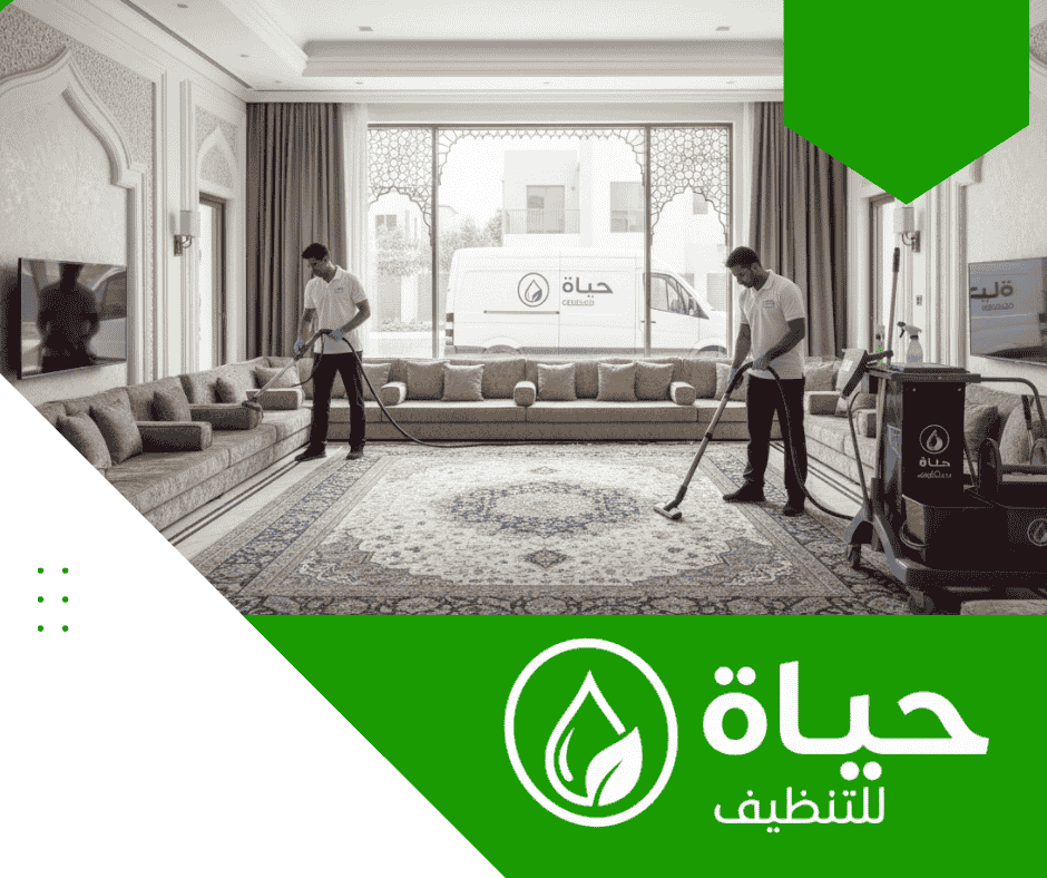 تنظيف مجالس بالدمام مع شركة حياة للتنظيف 