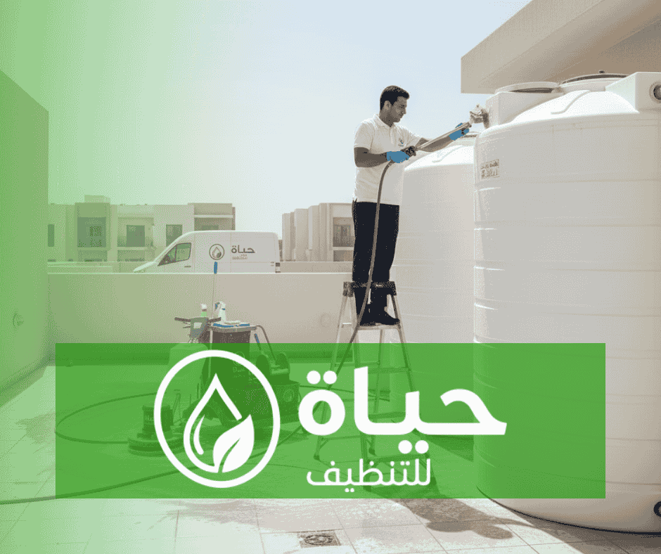 شركة حياة لعزل وتنظيف الخزانات بالدمام