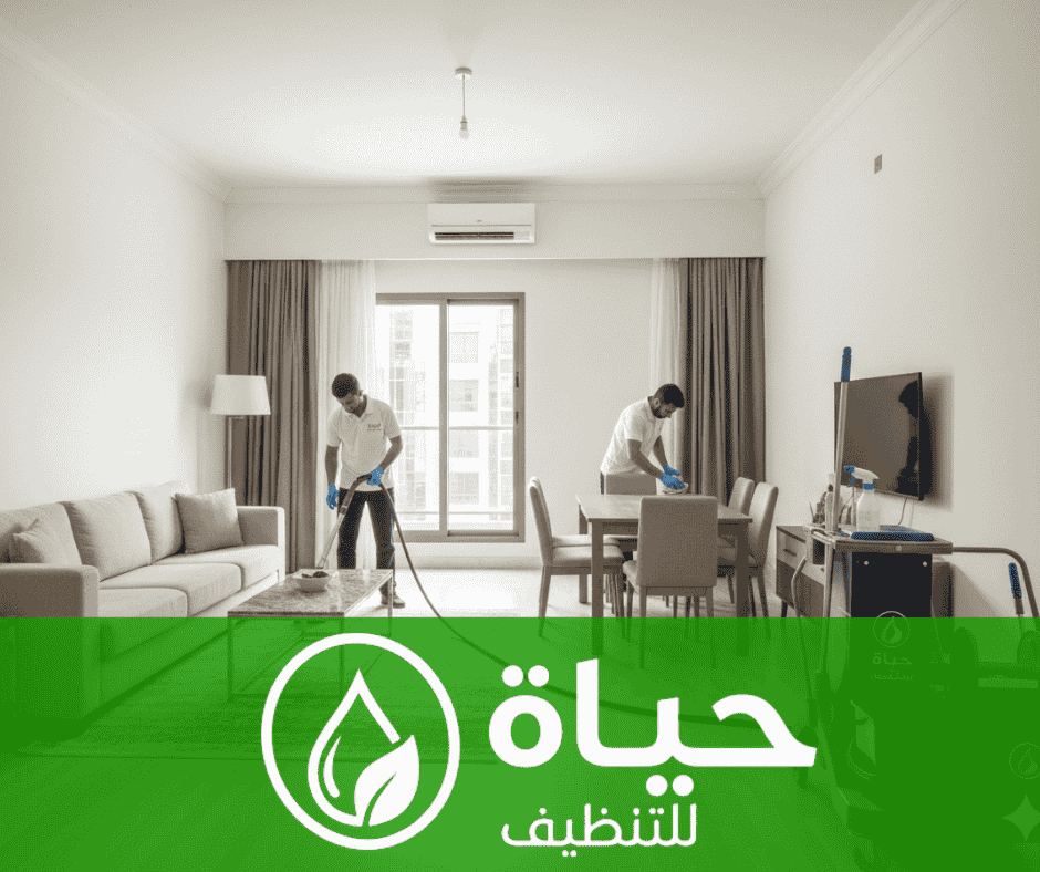 شركة حياة أفضل شركة تنظيف شقق بالدمام