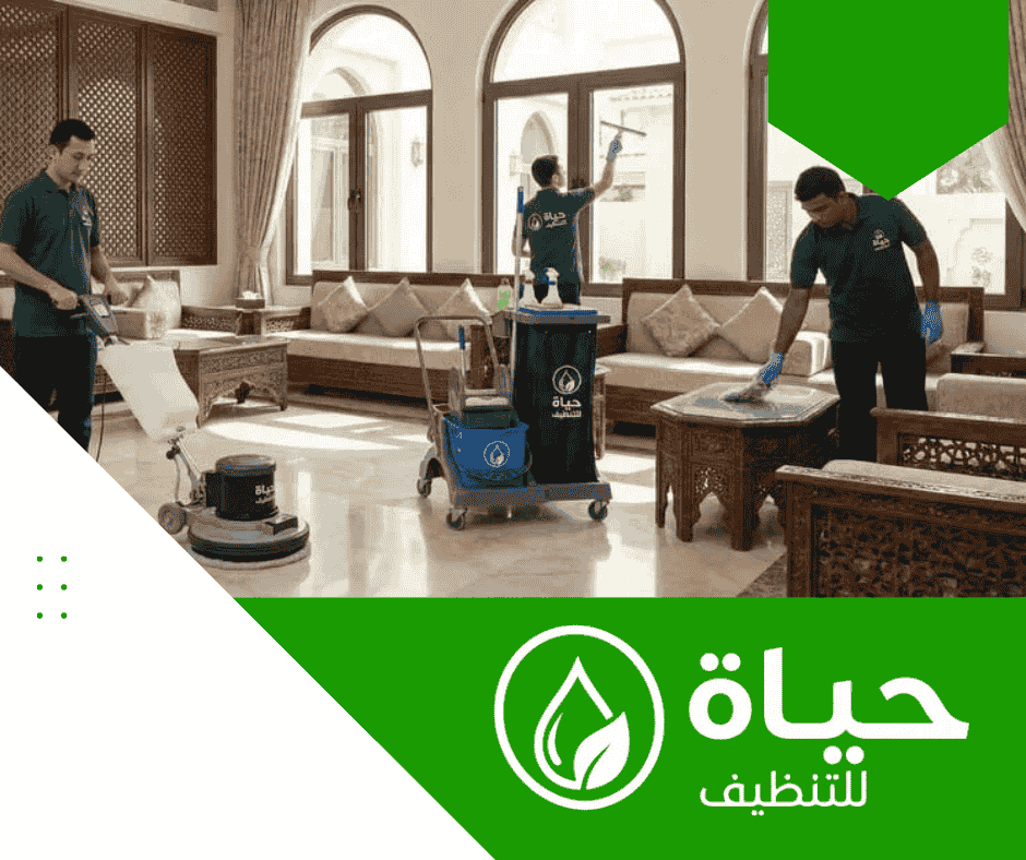 أفضل شركة تنظيف منازل بالدمام شركة حياة
