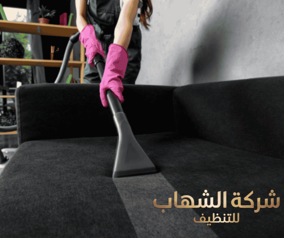 شركة تنظيف مجالس بالمنطقه الشرقية