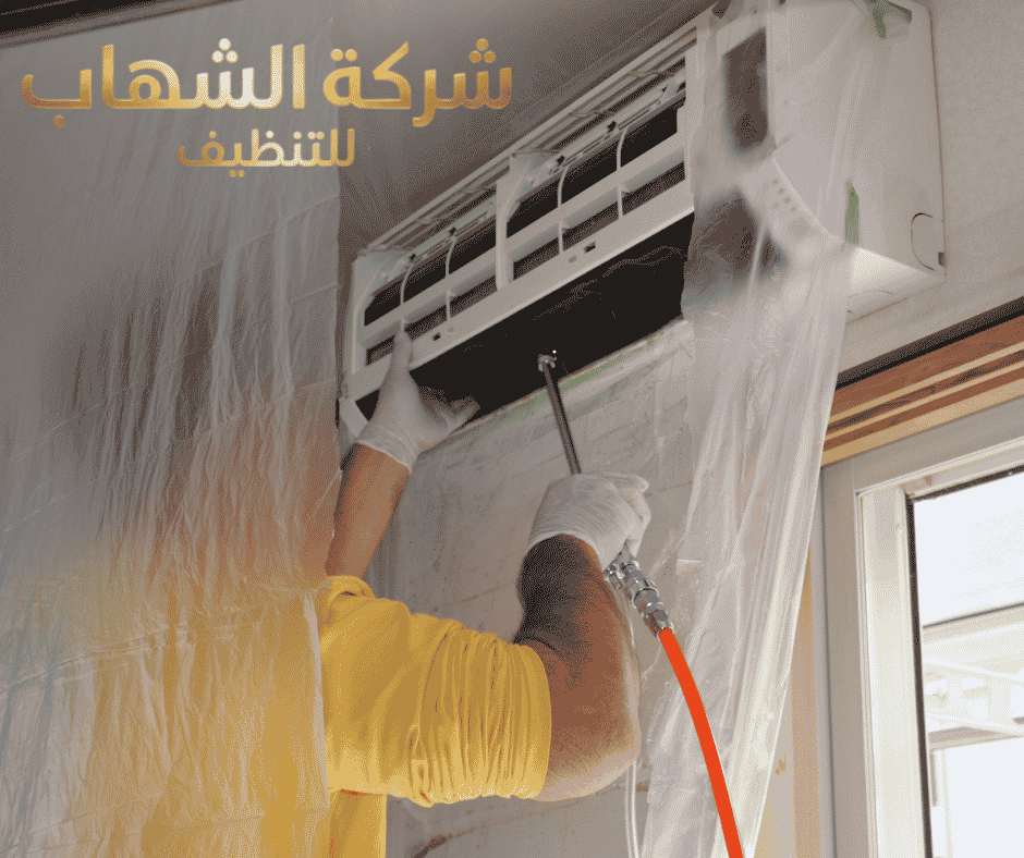 شركة الشهاب لتنظيف المكيفات