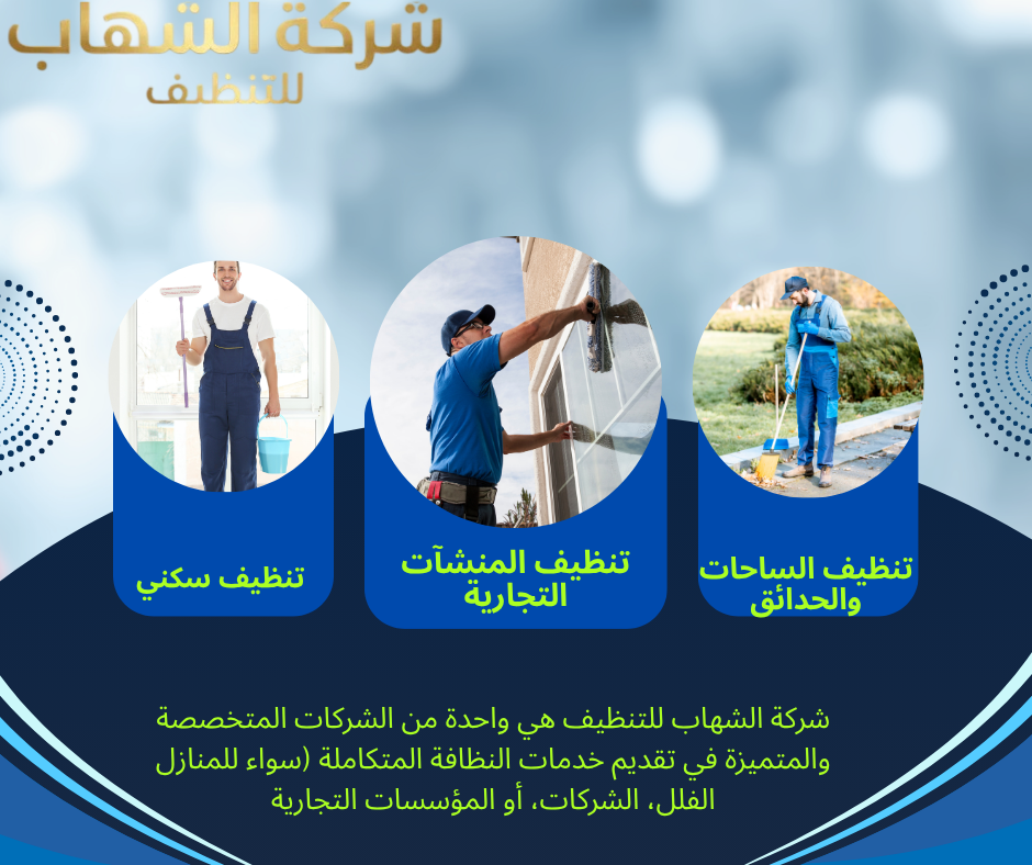 شركة تنظيف منازل بالدمام بخبرة عالية وأسعار مناسبة