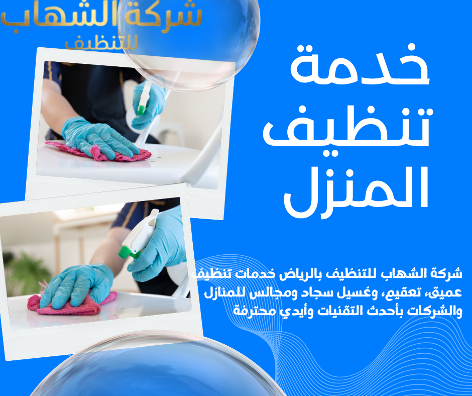 شركة تنظيف مجالس بالدمام