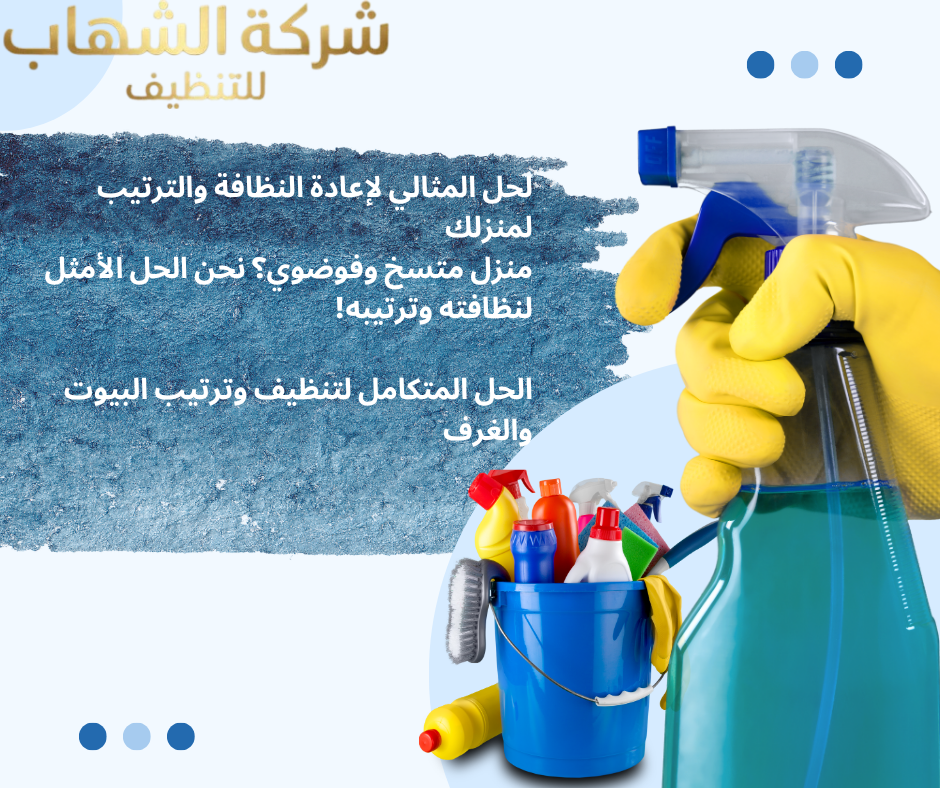 تنظيف وتعقيم المنازل بالدمام