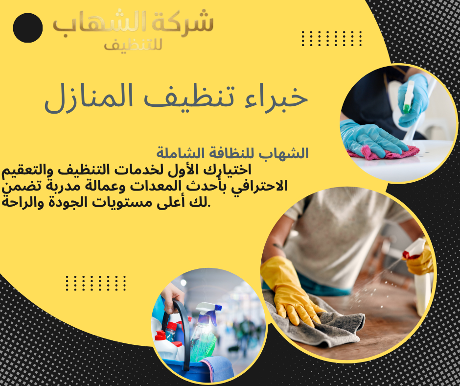 شركة تنظيف بعد البناء بالدمام