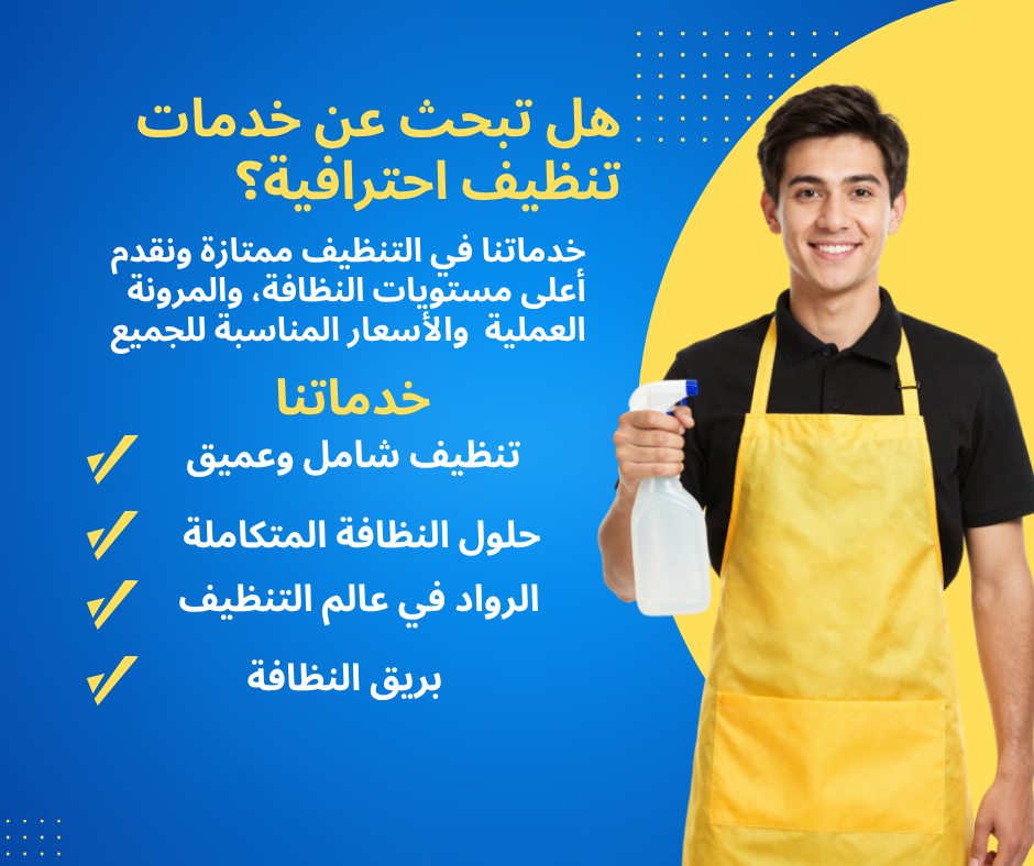 خدمات تنظيف وتعقيم الشركات والمكاتب بالدمام