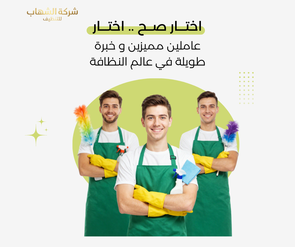 شركة تنظيف بالدمام 24 ساعة لخدمة سريعة وموثوقة
