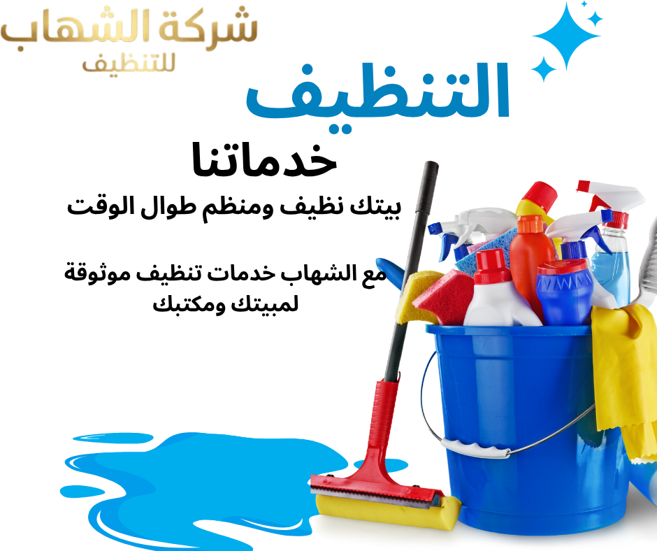 أفضل شركة تنظيف شاملة بالدمام بأسعار تنافسية