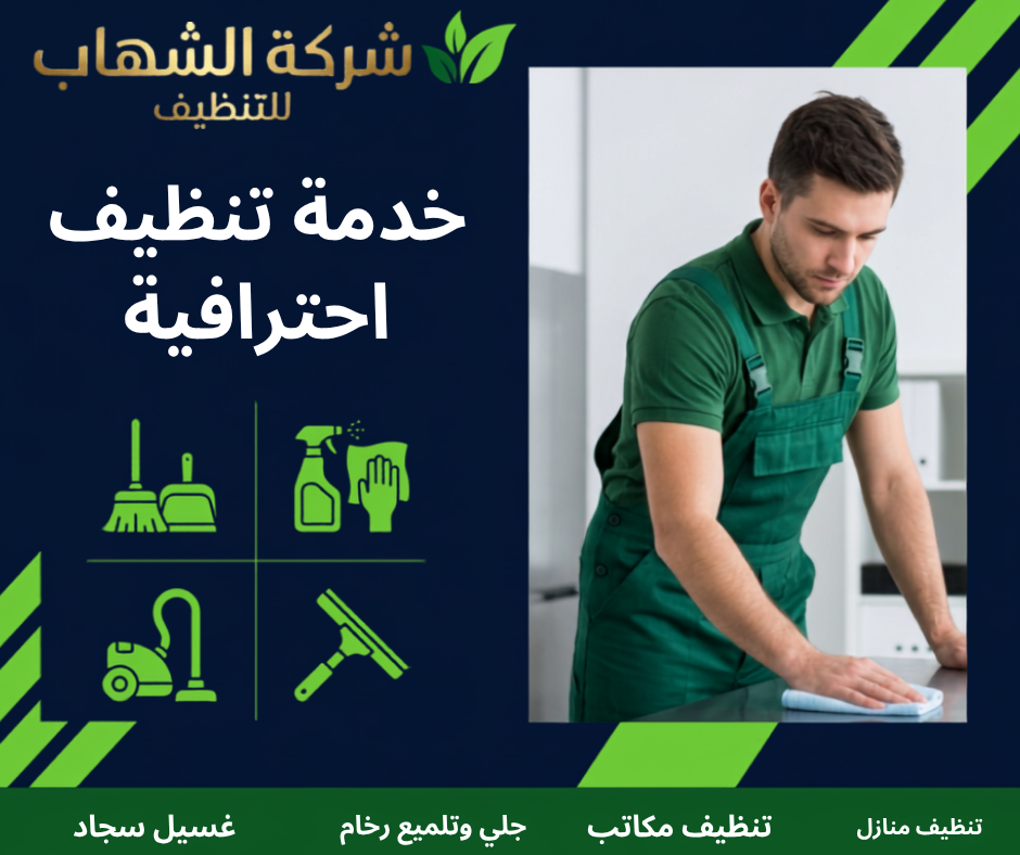 شركة الشهاب لتنظيف المنازل والفلل في جدة