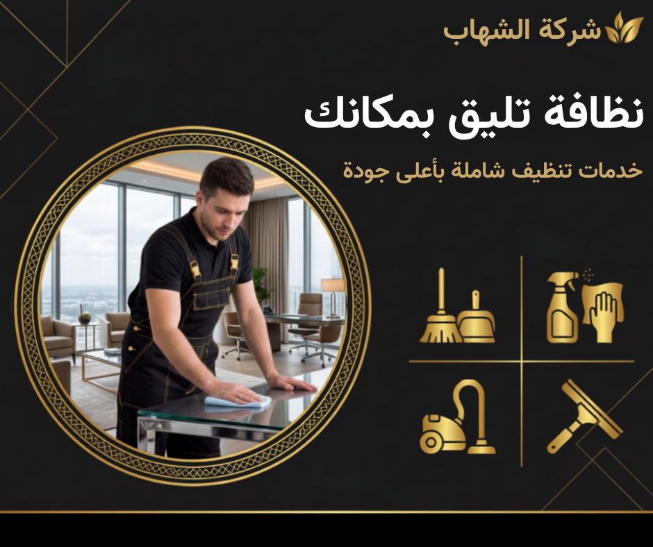  خدمات شركة الشهاب لتنظيف جدة باحترافية عالية