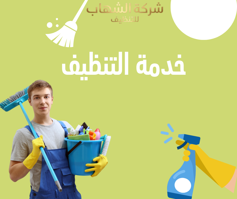 تنظيف المنازل والشقق في جدة بأحدث التقنيات