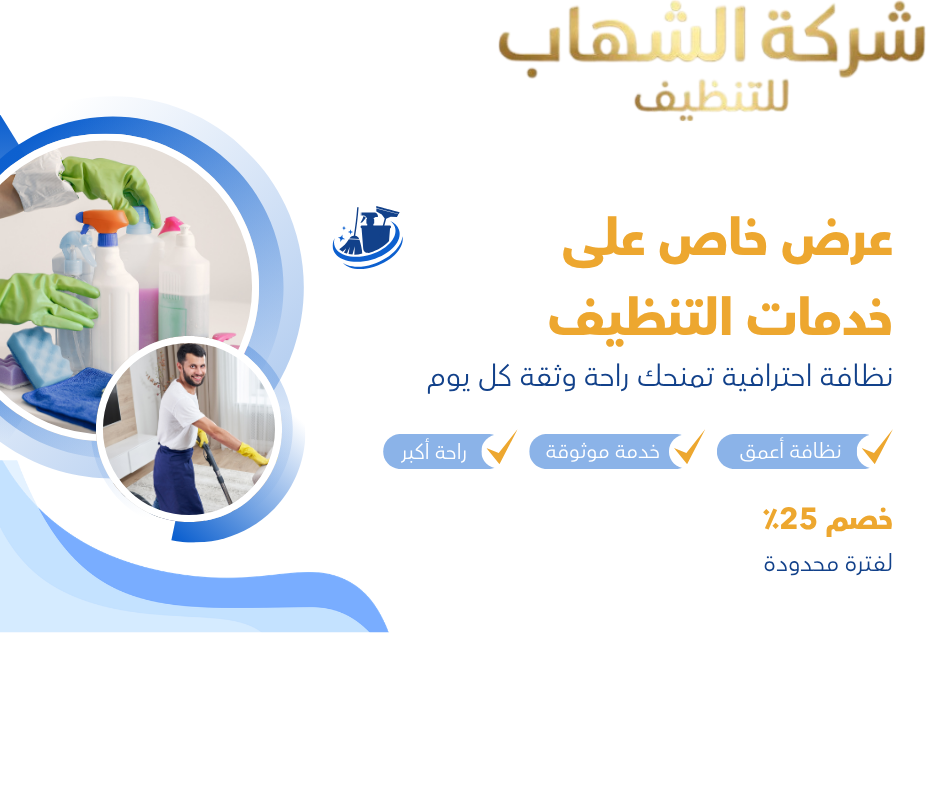 شركة الشهاب للتنظيف