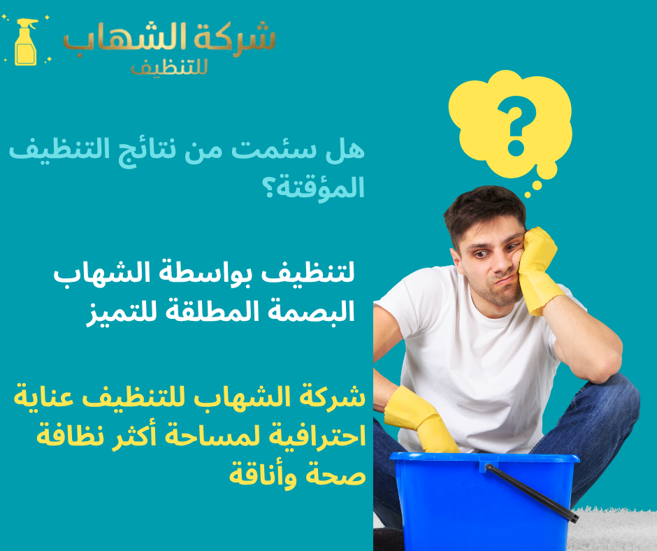 شركة الشهاب – الأفضل في خدمات التنظيف الشاملة