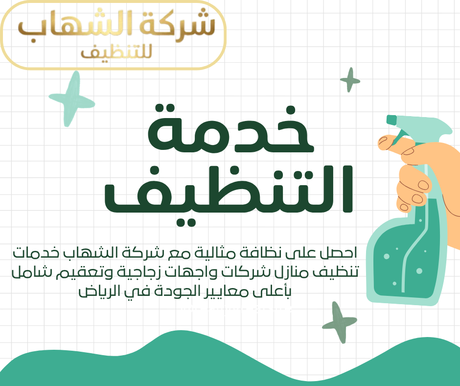 الشهاب للتنظيف – نظافة احترافية بأسعار مناسبة