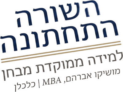 השורה התחתונה