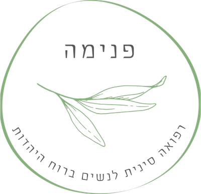 פנימה- רפואה סינית לנשים ברוח היהדות