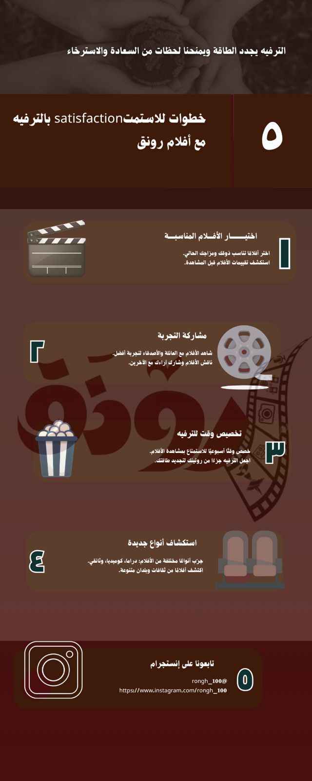 انفوجرافيك خطوات الاستمتاع بالترفيه مع أفلام رونق