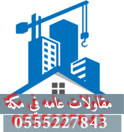 مقاول ترميم فلل وشقق مقاول تشطيب مقاول هناجر ومستو