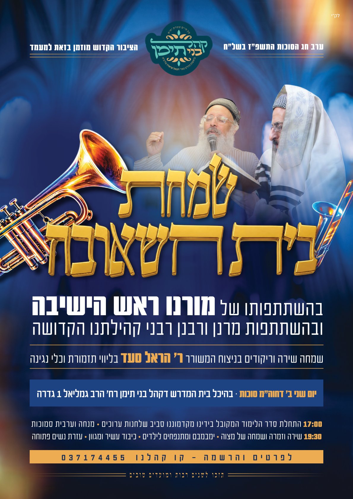גדול יהיה המעמד - גדרה.