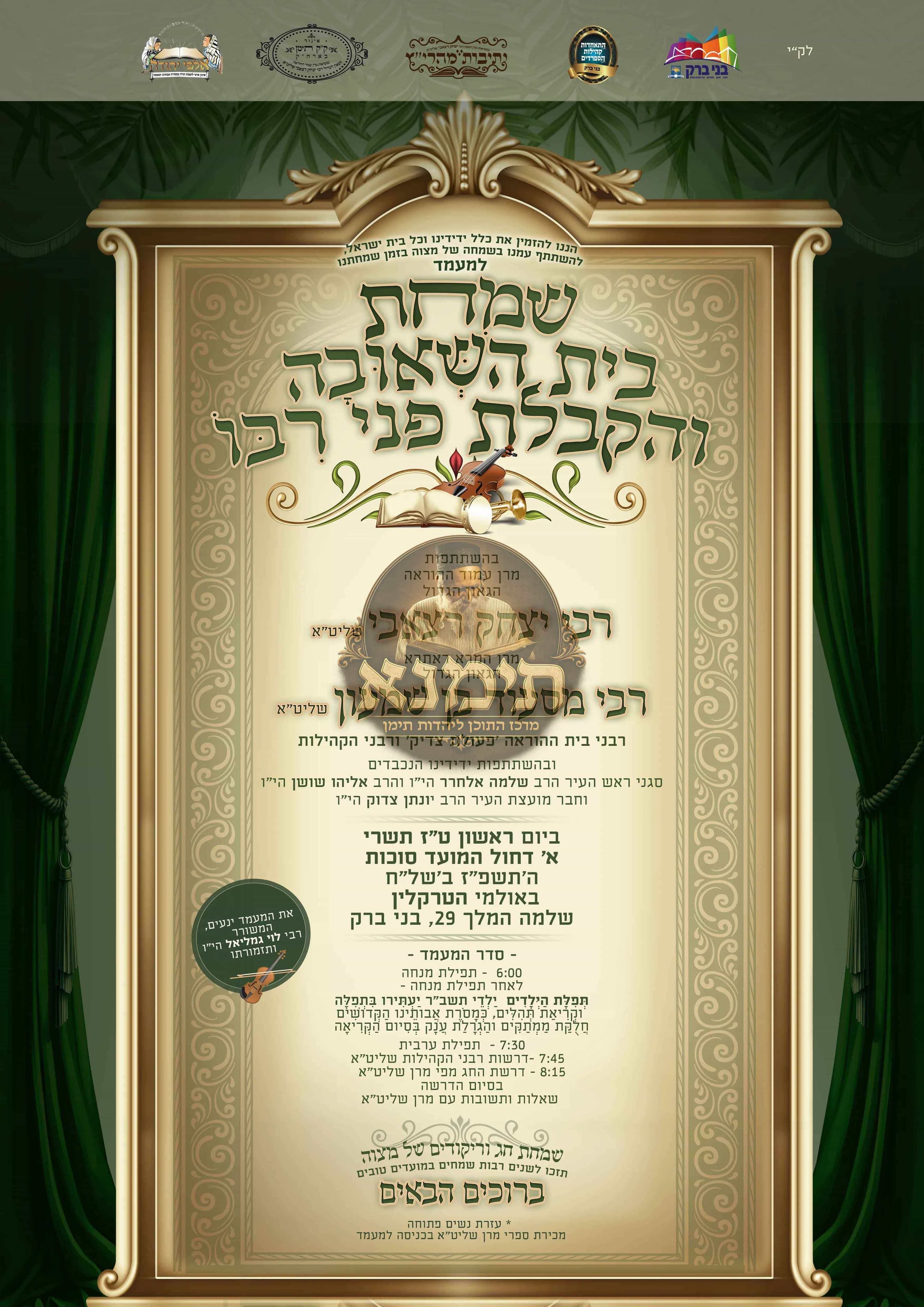 היום בבני ברק - הקבלת פני רבו