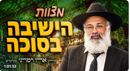 זכות מצוות הישיבה בסוכה / צפו.